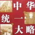 中華統一大略 中華統一大略