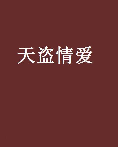 天盜情愛 天盜情愛