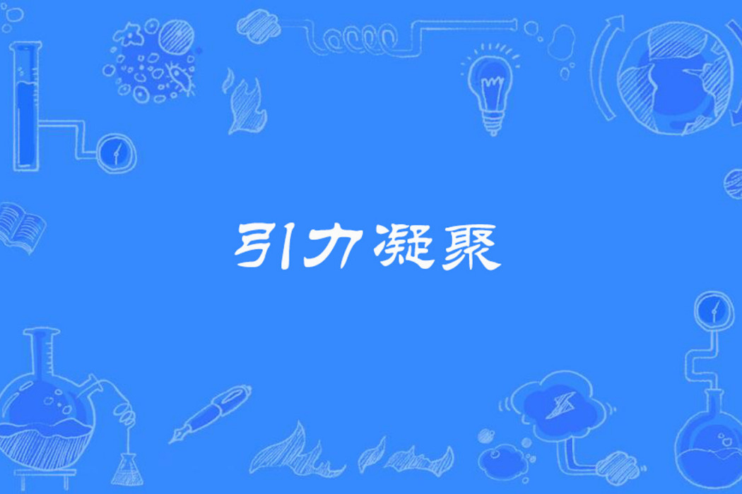 引力凝聚 引力凝聚