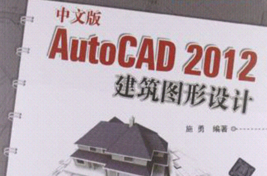 中文版AutoCAD 2012建築圖形設計