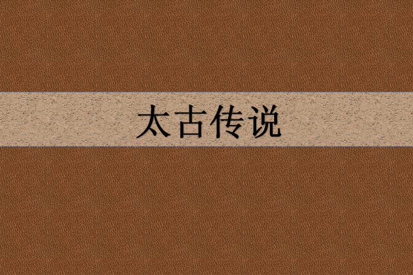 太古傳說