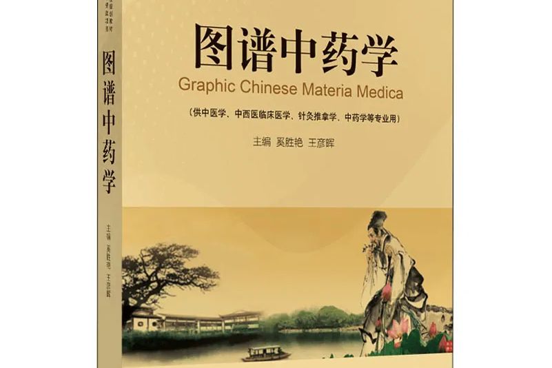 圖譜中藥學 圖譜中藥學