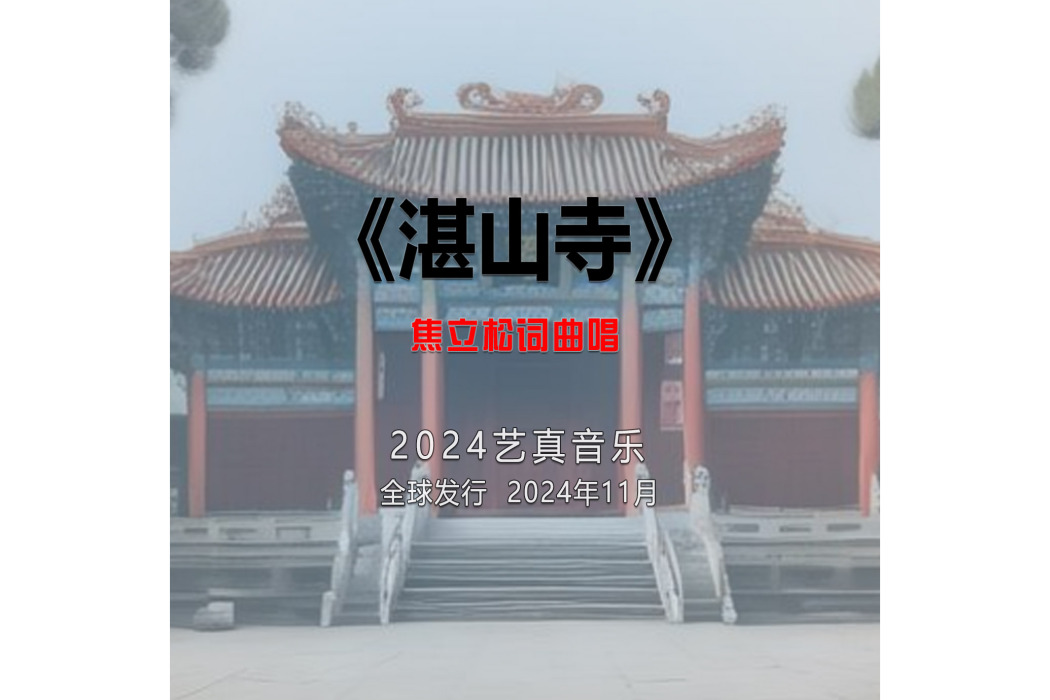 湛山寺(焦立松演唱的歌曲) 湛山寺(焦立松演唱的歌曲)