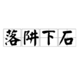 落阱下石 落阱下石