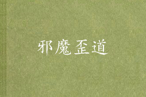 斜魔歪道 斜魔歪道