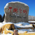 中國雪鄉風景區