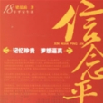 信念平安 信念平安