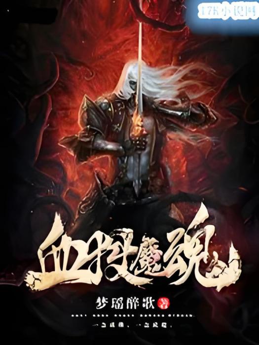 血獄魔魂 血獄魔魂