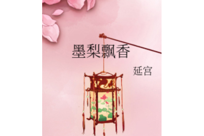 墨梨飄香