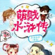 萌賤水滸傳 萌賤水滸傳