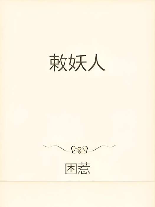 敕妖人 敕妖人