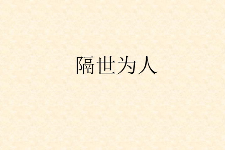 隔世為人 隔世為人