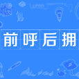 前呼後擁 前呼後擁