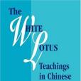 The White Lotus Teachings in Chinese Religious History(1999年University of Hawaii Press出版的圖書) The White Lotus Teachings in Chinese Religious History(1999年University of Hawaii Press出版的圖書)