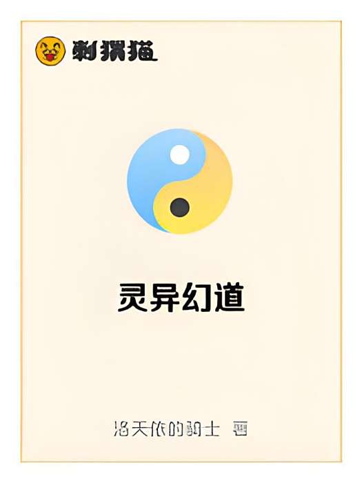 靈異幻道