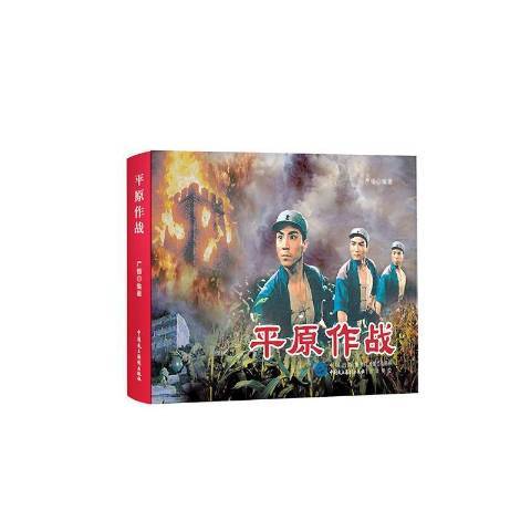 平原作戰(2021年中國民主法制出版社出版的圖書) 平原作戰(2021年中國民主法制出版社出版的圖書)