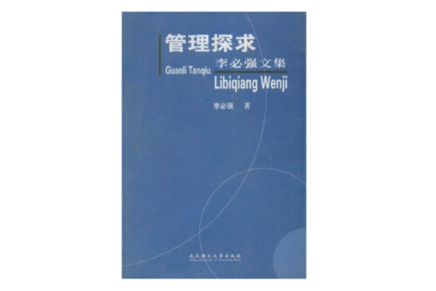 管理探求 管理探求