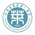 山東省濟南市萊蕪第一中學(萊蕪一中)