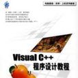 VisualC++程式設計教程