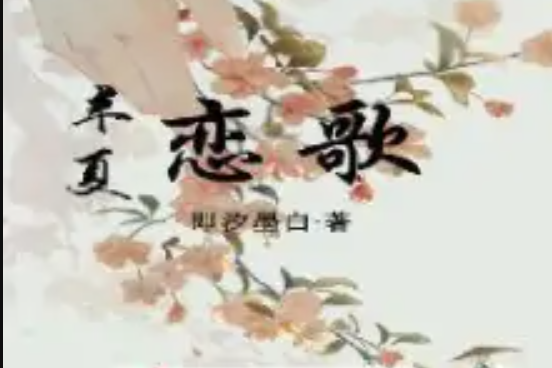 半夏戀歌 半夏戀歌