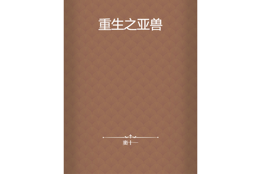重生之亞獸 重生之亞獸
