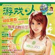遊戲·人vol.15 遊戲·人vol.15