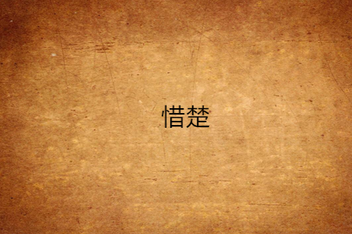 惜楚