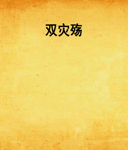 雙災殤