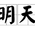 明天(漢語詞語) 明天(漢語詞語)