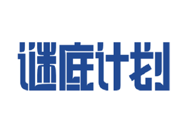 謎底計畫 謎底計畫