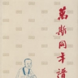 萬斯同年譜 萬斯同年譜