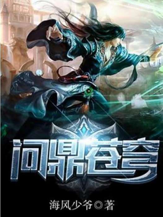 問鼎蒼穹(海風少爺所著小說) 問鼎蒼穹(海風少爺所著小說)