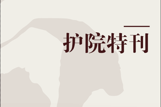護院特刊 護院特刊