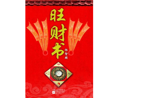 旺財書 旺財書
