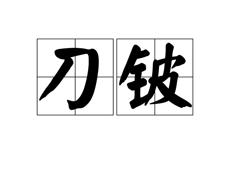 刀鈹 刀鈹