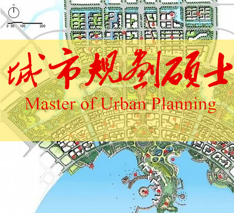 城市規劃碩士(MUP) 城市規劃碩士(MUP)