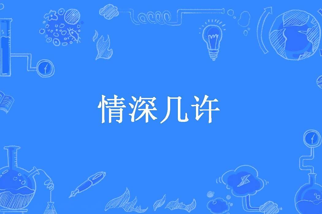 情深幾許(時淺ing所著小說) 情深幾許(時淺ing所著小說)