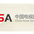 中國電視購物聯盟