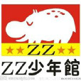 ZZ少年館