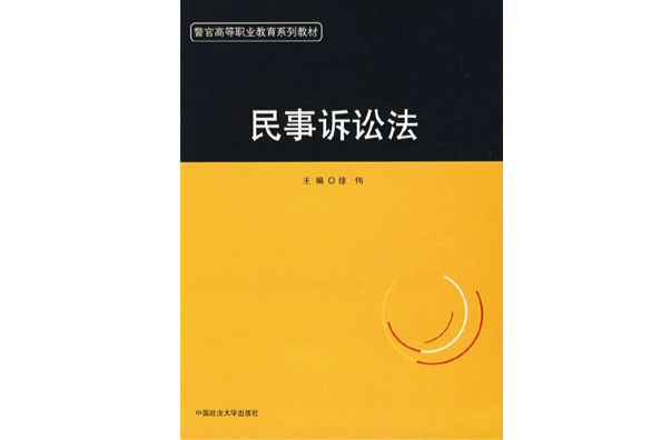民事訴訟法(2008年中國政法大學出版社出版的圖書) 民事訴訟法(2008年中國政法大學出版社出版的圖書)