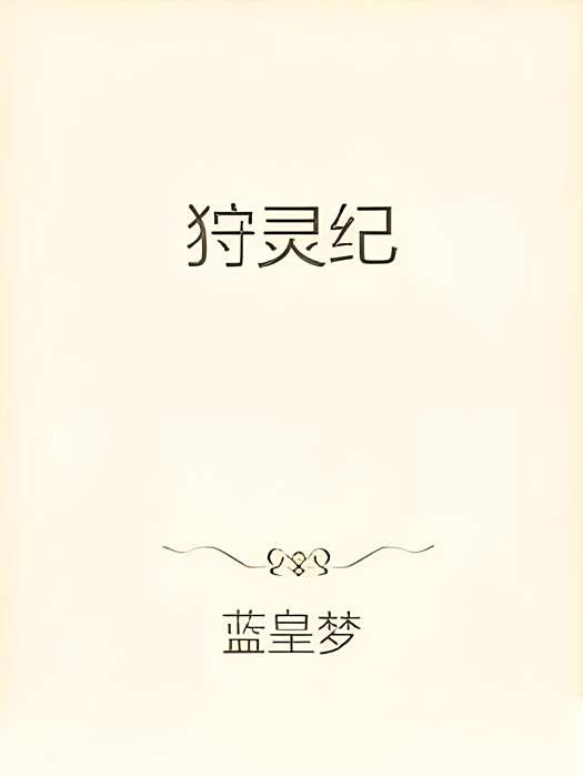 狩靈紀 狩靈紀