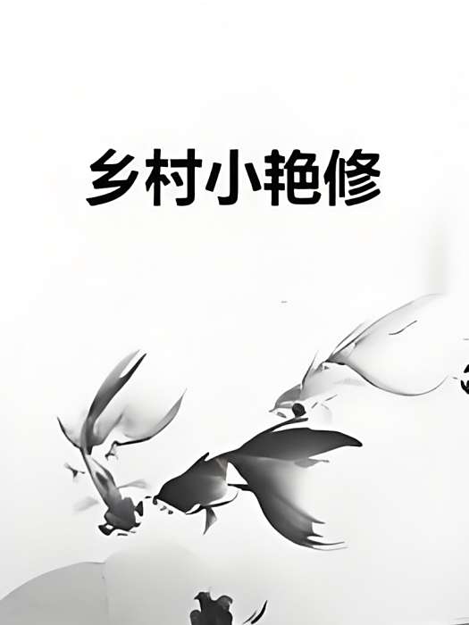 鄉村小艷修 鄉村小艷修