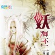 妖舞不二 妖舞不二