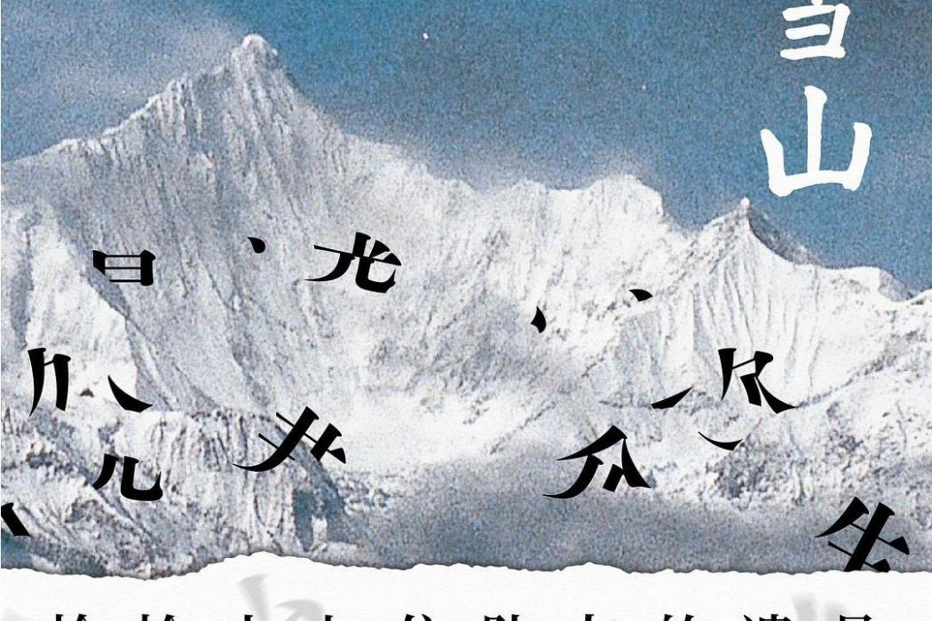 梅里雪山(2021年北京聯合出版公司出版的圖書) 梅里雪山(2021年北京聯合出版公司出版的圖書)