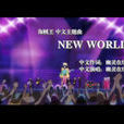 New World(海賊王中文插曲) New World(海賊王中文插曲)