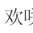 歡咲