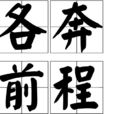 各奔前程(詞語釋義) 各奔前程(詞語釋義)