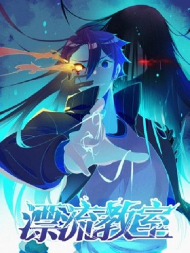 漂流教室(泛次元文化創作的漫畫) 漂流教室(泛次元文化創作的漫畫)