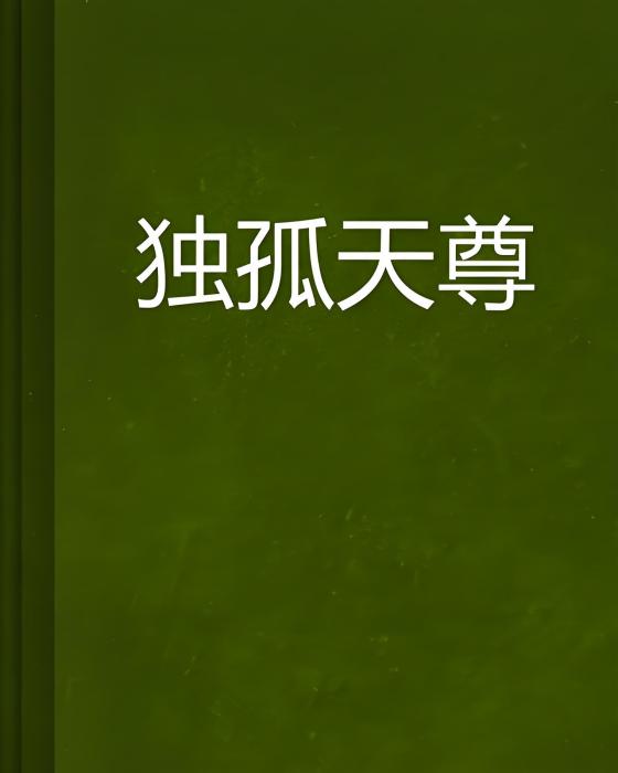 獨孤天尊 獨孤天尊