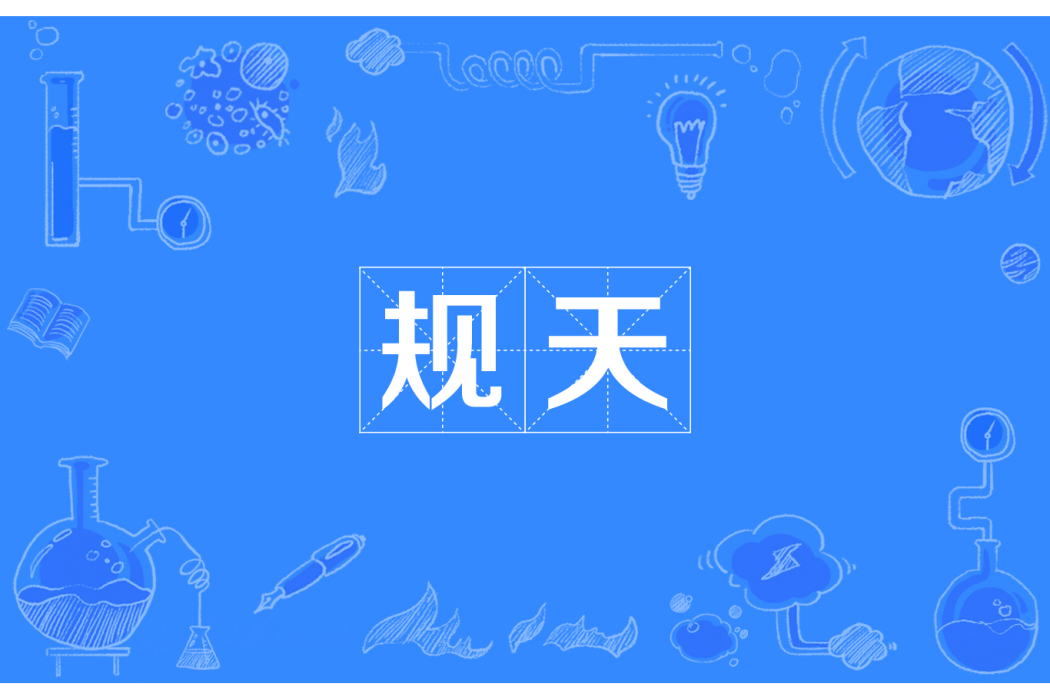規天